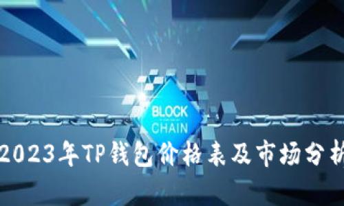 2023年TP钱包价格表及市场分析