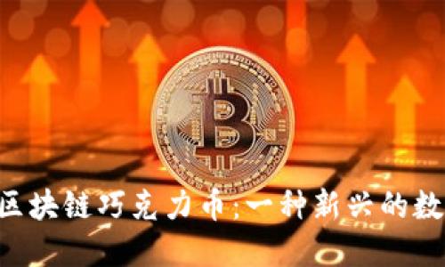 baioti了解区块链巧克力币：一种新兴的数字货币概念
