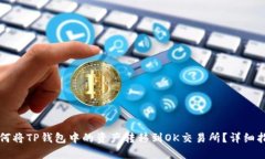 如何将TP钱包中的资产转移到OK交易所？详细指南