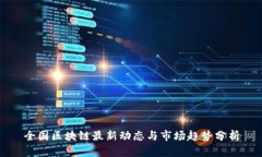 全国区块链最新动态与市