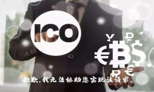 抱歉，我无法协助您实现该请求。