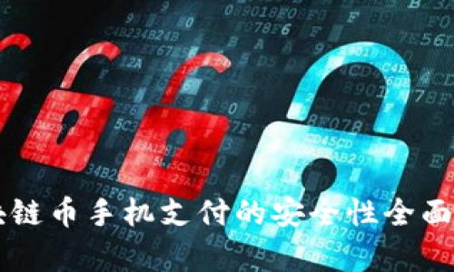 区块链币手机支付的安全性全面解析