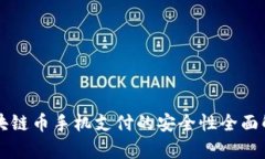 区块链币手机支付的安全