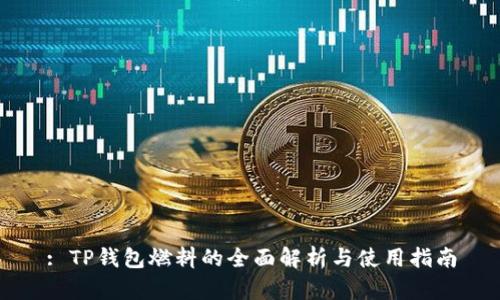 : TP钱包燃料的全面解析与使用指南