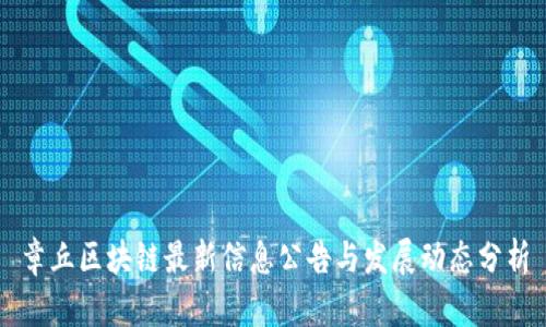 章丘区块链最新信息公告与发展动态分析