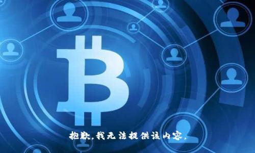 抱歉，我无法提供该内容。