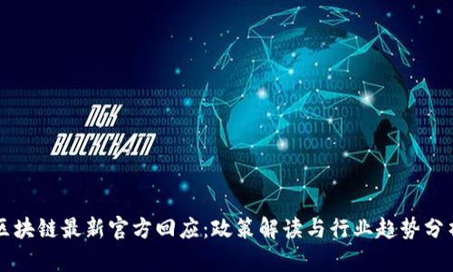 区块链最新官方回应：政策解读与行业趋势分析