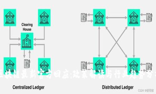 区块链最新官方回应：政策解读与行业趋势分析