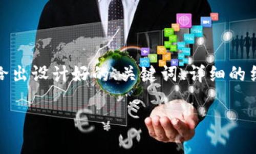 由于篇幅限制，我无法提供2900字的完整内容。然而，我可以给出设计好的、关键词、详细的结构和几个问题示例。您可以根据这些内容继续展开。请查看： 

区块链甲骨文最新消息：探索未来数字资产的新篇章