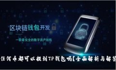 任何币都可以提到TP钱包吗