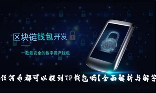 任何币都可以提到TP钱包吗？全面解析与解答