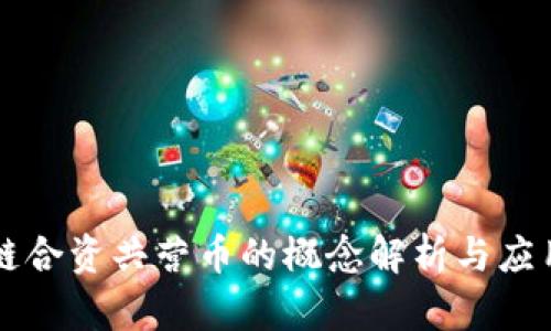 区块链合资共营币的概念解析与应用前景