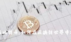TP钱包与比特币：如何在区