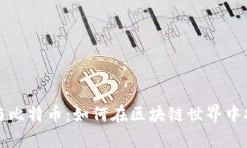 TP钱包与比特币：如何在区块链世界中安全投资