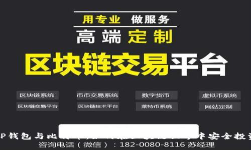 TP钱包与比特币：如何在区块链世界中安全投资