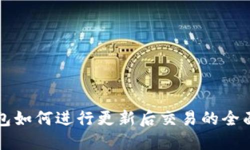 TP钱包如何进行更新后交易的全面指南