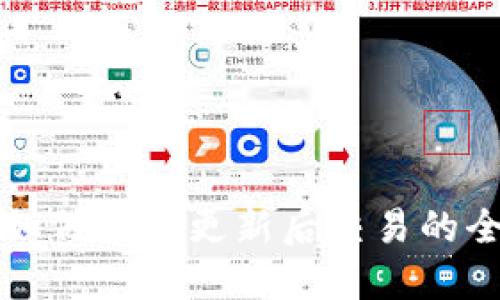 TP钱包如何进行更新后交易的全面指南
