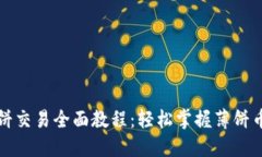 TP钱包薄饼交易全面教程：