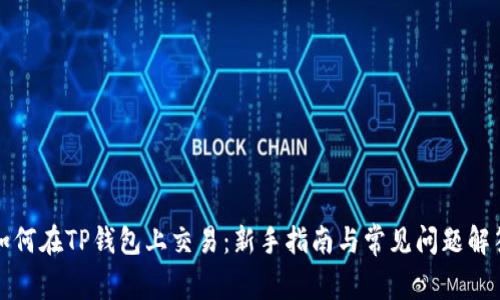 如何在TP钱包上交易：新手指南与常见问题解答