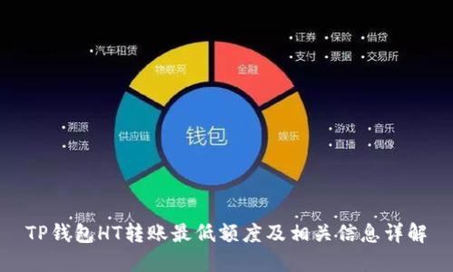 TP钱包HT转账最低额度及相关信息详解