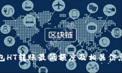 TP钱包HT转账最低额度及相关信息详解