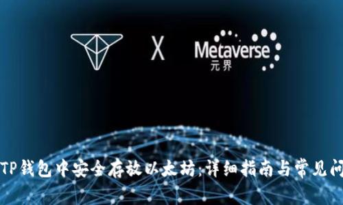 如何在TP钱包中安全存放以太坊：详细指南与常见问题解析