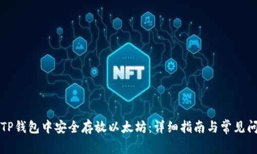 如何在TP钱包中安全存放以太坊：详细指南与常见问题解析