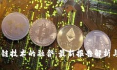 5G与区块链技术的融合：最