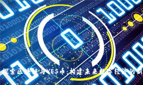 深入探索区块链与YES币：构建未来数字经济的新动能