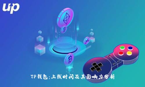 TP钱包：上线时间及其影响力分析