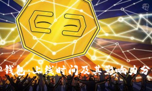 TP钱包：上线时间及其影响力分析