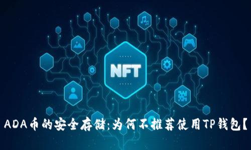 ADA币的安全存储：为何不推荐使用TP钱包？