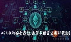 ADA币的安全存储：为何不