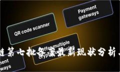 区块链第七批备案最新现