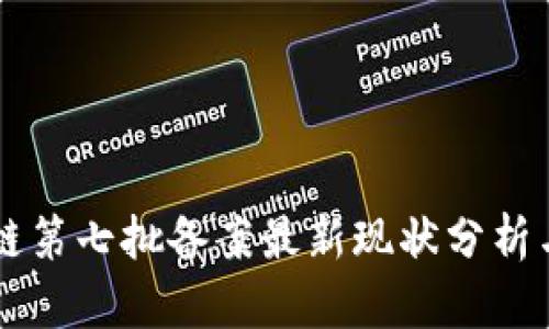 区块链第七批备案最新现状分析与展望
