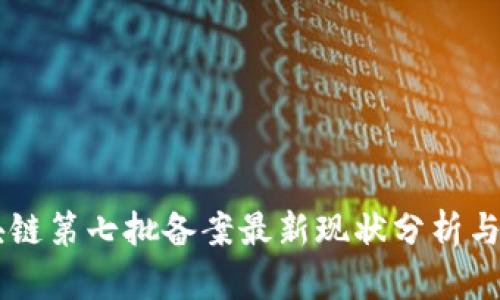 区块链第七批备案最新现状分析与展望