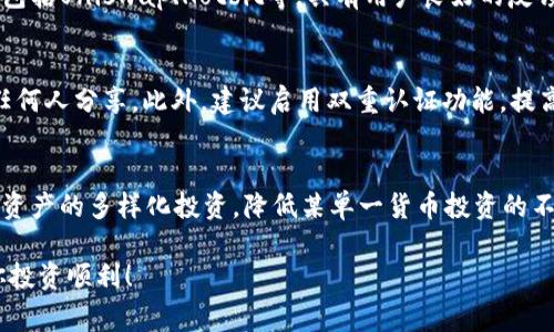 如何将Kishu币安全转入TP钱包：完整步骤与注意事项

Kishu币, TP钱包, 加密货币, 钱包转账, 数字资产管理/guanjianci

随着加密货币的日益普及，Kishu币（Kishu Inu）逐渐成为了许多投资者关注的对象。对于初学者而言，如何安全地将Kishu币转入TP钱包可能是一个难题。本文将详细介绍将Kishu币提到TP钱包的步骤、注意事项以及常见问题的解答，帮助你顺利完成转账。

一、Kishu币简介
Kishu币是一种基于以太坊网络的ERC-20代币，它以犬类为主题，借鉴了Shiba Inu的成功模式。Kishu币是为了建立一个社区驱动的去中心化代币，允许用户参与到交易和各种活动中。作为一种数字资产，Kishu币在全球的用户中产生了广泛的影响，但了解如何管理和转移这样的资产是新手必须掌握的技能。

二、TP钱包简介
TP钱包是一款功能强大的数字资产钱包，支持多种类型的加密货币。它为用户提供了安全、便捷的资产管理服务。TP钱包不仅支持Kishu币，还支持其他ERC-20代币，用户可以在这个平台上进行资产的存储、管理和交易。TP钱包的界面友好，适合各种级别的用户，尤其是新手。

三、将Kishu币转入TP钱包的步骤

h41. 下载并安装TP钱包/h4
首先，你需要下载并安装TP钱包。可以在官方应用市场中搜索“TP钱包”下载，确保选择正版应用。下载安装完成后，打开TP钱包，按照指引创建一个新钱包或者导入一个已有钱包。

h42. 创建或导入钱包/h4
在创建新钱包的时候，你会获得一组私钥和助记词。这些信息是你钱包安全的关键，务必妥善保管，不可泄露给任何人。如果你已有钱包，可以直接使用助记词导入。

h43. 获取TP钱包的Kishu币地址/h4
在TP钱包界面中，找到“资产”选项，选择“添加代币”。搜索Kishu币并添加。此时，你将看到Kishu币的具体信息和钱包地址。复制此地址，这个地址就是你接收Kishu币所需的。

h44. 从交易所提取Kishu币/h4
接下来，登录你所购买或持有Kishu币的交易所（如Uniswap、Hotbit等）。在交易所的资金管理里选择“提现”或者“转账”，在出现的界面中粘贴你在TP钱包上获取的Kishu币地址。确保地址无误，以避免资产损失。

h45. 确认转账信息/h4
在确认转账之前，检查所有的信息，确保转账金额、地址等无误。这一步非常重要，一旦转账，无法撤回。系统提示可能会要求你输入二次验证信息（如短信验证码，邮箱验证码等），请按提示操作完成验证。

h46. 监控转账状态/h4
完成转账后，可以在TP钱包中查看Kishu币的接收状态。转账时间取决于网络的拥堵程度，通常而言，ERC-20代币的转账应该在30分钟内完成。如果长时间未到账，可以通过区块链浏览器查询转账状态。

四、转账时的注意事项
虽然转账过程看似简单，但仍需注意以下几点：
ul
    li确认地址：务必确认接收地址的正确性，因为如果发送到错误地址，资产将无法找回。/li
    li网络费用：转账过程需要支付网络费用，确保账户内有足够的ETH来支付费用。/li
    li安全保密：妥善保管你的私钥和助记词，不要共享给任何人，以免被盗。/li
/ul

五、可能出现的问题

h41. 为什么我的Kishu币还没有转入TP钱包？/h4
转账的延迟可能是由于多种原因造成的。首先，网络拥堵可能会导致交易确认的延迟。其次，检查你的交易所是否已成功发送交易，并确认你输入的TP钱包地址正确无误。如果转账过程超出通常时间，可以通过区块链浏览器查询转账状态，查看是否有未确认的交易记录。

h42. 如果我转账时输入了错误的地址，我该怎么办？/h4
不幸的是，一旦转账到错误地址，资产是无法自动找回的。如果你输入了一个不属于你的帐户，建议立即联系交易所或钱包的客服，看是否有任何挽回的可能性。平时转账前，务必进行多次确认，采用复制粘贴的方法，减少手动输入出错的机会。

h43. 我应该如何选择交易所来购买Kishu币？/h4
选择交易所时，建议选择知名度高、用户评价好的平台。查看交易所的安全性、防护措施，以及是否支持Kishu币的交易。常见的交易所包括Uniswap、Hotbit等，具有用户良好的反馈和安全保障措施的都是不错的选择。此外，注意平台的费用结构，包括提现和交易的费用，以确保权益。

h44. 如何确保TP钱包的安全性？/h4
TP钱包的安全性取决于多个因素。首先，确保使用最新版本的钱包应用，以减少潜在的漏洞。其次，做好私钥和助记词的保密，避免与任何人分享。此外，建议启用双重认证功能，提高账户的安全性。最重要的是，不要轻易点击不明的链接或下载不信任的软件，确保设备安全。

h45. 如果我对Kishu币的投资产生疑虑，应如何处理？/h4
投资任何加密货币都有风险，产生疑虑时，可以采取的措施包括：首先，深入了解市场动态，关注Crypto领域的新闻和变化。其次，进行资产的多样化投资，降低某单一货币投资的不确定性。如果没有信心持有某类数字资产，可以考虑适时止损。最后，可以寻求专业的投资建议，确保做出明智的投资决策。

通过本文的全面介绍，相信你已经对如何将Kishu币提入TP钱包有了一定的了解。加密货币的世界虽充满机会，但也需谨慎行事，祝你投资顺利！