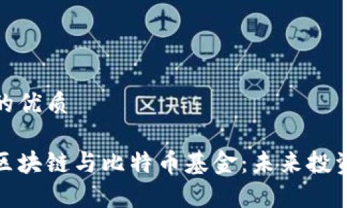 思考一个的优质

深入解析区块链与比特币基金：未来投资的新机遇
