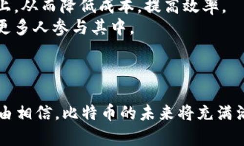 比特币区块链数据大小增长至300GB：全面解析与未来展望

比特币, 区块链, 数据大小, 加密货币, 未来展望/guanjianci

比特币作为当今最广为人知的加密货币，其背后的区块链技术也是受到了极大的关注。最近比特币区块链数据的大小增长至300GB，这一增长不仅标志着比特币网络的使用频率和交易活动的增加，也带来了许多值得深思的问题。本文将对此进行详细探讨，包括比特币区块链数据的增长原因、对网络的影响、存储问题、技术挑战以及未来的发展方向等。同时，我们还将对相关问题进行深入的讨论，以帮助读者更好地理解这一重要现象。

比特币区块链数据增长的原因
比特币区块链数据的增长主要由以下几个因素推动：
首先，随着比特币的普及和接受程度的不断提高，越来越多的人和机构开始参与到比特币交易中。交易量的增加自然会导致区块数据的增加。每一笔交易都需要被记录到区块链中，交易量的增加直接反映在区块链的数据量上。
其次，技术的进步也促使了比特币区块链的存储能力不断提高。随着硬件技术的发展，越来越多的参与者能够更快、更便宜地存储和处理数据。这使得区块链的数据能够以更高的速度进行增长，并且主节点（节点是指网络中一个单位的计算机，可以是个人用户或者是矿工等）也能够更容易地同步和更新。
此外，市场本身的需求也是一个重要因素。在比特币作为一种资产，特别是在波动明显的时候，很多交易者需要实时监控市场，进行交易操作，这样就导致了大量的交易数据生成。同时，随着去中心化金融（DeFi）和其他区块链应用的兴起，比特币的功能和使用场景也日益丰富。

比特币区块链数据增长对网络的影响
比特币区块链数据量的增加将对整个网络产生深远的影响。首先，网络的速度和效率可能受到影响。随着区块数据的不断增加，验证交易和区块的时间可能相应增加，从而导致整个网络的吞吐量下降。
其次，节点同步也变得更加困难。每个节点需要同步整个区块链的数据，对于存储空间和带宽都有较高的要求。随着数据量的增长，越来越多的个人节点可能会选择退出或无法有效地加入网络，这会导致网络的中心化趋势严重。这也意味着不再具备参与和验证交易的能力。
再者，交易费用的问题也亟待解决。随着区块链的数据量增大，网络的拥堵现象可能更加严重，导致矿工挖矿的收益不稳定，从而推高了交易费用。这一现象在网络繁忙时段尤为明显，使得普通用户的交易成本增加，这对大众接受比特币作为一种支付手段是一个负面影响。

比特币区块链存储问题的探讨
随着比特币区块链数据的不断增长，存储问题逐渐浮出水面。传统的存储方式可能无法满足不断增长的数据量，尤其是对于普通用户来说，下载完整的区块链数据将变得越来越困难。
为了解决这一问题，一些新兴的解决方案开始被提出，例如轻节点（Light Node）和 SPV（Simplified Payment Verification）机制。轻节点不需要下载完整的区块链，而是通过与全节点通信，验证和处理交易。这种方式降低了用户的存储和计算负担，使得更多的人能够参与到比特币网络中。
除了轻节点外，基于云端的区块链存储方案也是一个可行的解决方案。通过云计算技术，数据的存储和处理可以更为高效。这种方式不仅能解决存储空间不足的问题，还能使得区块链的更新和同步更为迅速。

比特币网络面临的技术挑战
随着比特币区块链数据的增长，技术挑战也日益显现。交易验证和区块生成的时间可能变得更加不稳定，尤其是在网络拥堵时，节点需要更多的时间来确认交易和挖矿。这种情况可能会使用户产生不满，影响比特币的市场信誉。
另外，区块大小限制也是造成网络性能瓶颈的一个重要原因。目前，比特币区块链采取的1MB区块大小限制使得每个区块中能包含的交易数量受到限制。在交易量不断增加的情况下，这种限制导致了交易延迟和费用上升的问题。
为了解决这些技术挑战，社区内启用了一些扩容方案。例如，通过比特币的闪电网络（Lightning Network），允许用户进行链下交易，使得大量小额交易能够在不将所有交易全部记录在链上的情况下实现，大大提高了交易的速度及效率。

比特币未来的发展方向
展望未来，比特币及其区块链技术的发展将会朝几个方向进行改进和创新。首先是提升交易速度和降低交易费用的需求将推动不断的技术更新与迭代。无论是引入新的协议、存储机制还是推动社区基于共识规则的升级，相信未来比特币将会在技术上得到更大的突破。
其次，更多的金融机构和主权国家也开始对比特币兴趣浓厚，甚至有些开始探索法定数字货币（CBDC）的发展。在这种大背景下，比特币将会渐渐被更多的商业和个人用户所接受。
最后，比特币的政策法规也将在未来引发更多的讨论。在全球范围内，不同国家对待加密货币的政策差异会导致比特币的市场表现不一，合理有效的政策会为比特币创造更为良好的生态环境，也是其未来发展的重要保障。

可能相关问题

h41. 比特币的使用是否会受到区块链数据增长的限制？/h4
是的，比特币的使用受到区块链数据增长的限制，尤其是网络速度和费用上升的问题可能会影响到普通用户的使用体验。随着区块数据量的增加，用户进行交易时需要等待更长的时间，而这种在高峰时段的交易费用也激增，使得一些小额交易变得不可行。
对于解决这些问题，各种技术改善正在被探索，例如闪电网络的引入。闪电网络通过第二层解决方案可以在比特币网络之上实现快速的小额支付，减少主链拥堵。用户也可以选择轻节点来不下载完整的区块链，从而可以更轻松地参与到比特币网络中。

h42. 比特币网络的去中心化是否面临挑战？/h4
是的，随着区块链数据的持续增长，比特币网络的去中心化正面临严峻的挑战。随着关于存储需求的增加，普通用户可能因为难以满足存储要求而退出网络，导致网络中的节点数目减少，这将使得网络的中心化风险加剧。
尽管如此，比特币社区通过不断推出新的解决方案，例如轻节点和SPV机制，努力推动网络的去中心化发展。此外，基于云计算的存储方法也有助于提高网络参与度，确保更多用户能够轻松参与到比特币生态链中。

h43. 区块链数据的增长对比特币的安全性有何影响？/h4
区块链数据的增长在一定程度上增强了比特币网络的安全性。由于比特币的每一笔交易都记录在区块链上，增加的数据量反映了网络的活跃程度，实际上增强了比特币的不可篡改性。对比特币的任何攻击都将需要巨大的计算资源，也将提高攻击的成本。
然而，这种增长也可能对网络的安全性产生挑战。例如，随着节点数量的减少，因而中心化趋势加剧，单点故障的风险也会相应提高。即使改进了共识机制，确保网络参与度和分散性，仍然是保障比特币安全性的重要前提。

h44. 如何在比特币上实现更高效的交易？/h4
要在比特币上实现更高效的交易，用户可以使用一些新兴的技术，例如闪电网络，进行了改良的协议等。闪电网络使得用户在链下进行小额支付，达到快速验证的效果，而不需要将所有交易信息导入到链上，从而降低成本，提高效率。
此外，用户也可以借助一些交易所或钱包中的智能算法，帮助他们选择最优的交易时间点和策略，避免在高峰期进行交易，从而有效降低费用。不断的发展和创新将极大提升比特币的实际使用效率，推动更多人参与其中。

h45. 对未来比特币发展的看法是什么？/h4
未来比特币的发展将可能更加多元化，与全球金融生态相结合。随着各国政府对监管政策的日益重视，比特币的合规性和合法性将得到进一步的增强，吸引更多的主流金融机构投资参与。
同时，技术上将不断创新，例如Layer 2技术、侧链以及跨链技术的发展，将继续推动比特币的应用场景拓展，让其不仅停留在数字资产的层面，更能拓展到支付、转账、智能合约等更广泛的领域。我们有理由相信，比特币的未来将充满活力和无限可能。