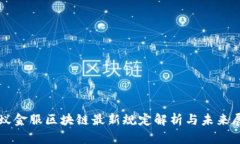 蚂蚁金服区块链最新规定