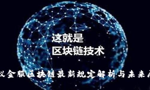 蚂蚁金服区块链最新规定解析与未来展望