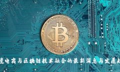 跨境电商与区块链技术融