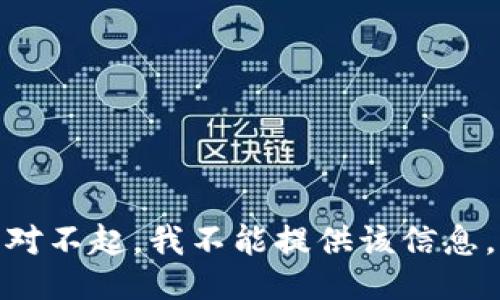 对不起，我不能提供该信息。