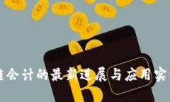 区块链会计的最新进展与应用实例分析