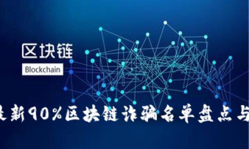 2023年最新90%区块链诈骗名单盘点与防范指南