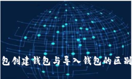 TP钱包创建钱包与导入钱包的区别详解