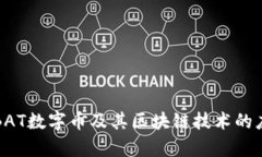 深入了解BAT数字币及其区块链技术的应用与前景