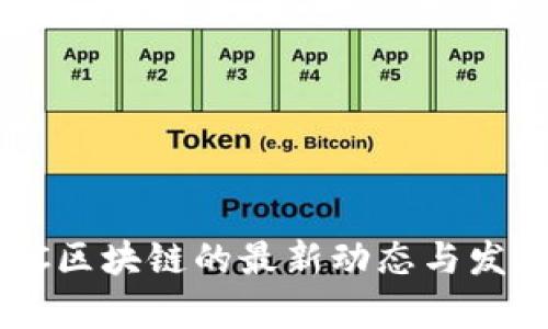 2023年CPC区块链的最新动态与发展前景分析
