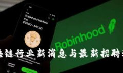 合肥区块链行业新消息与最新招聘动态分析