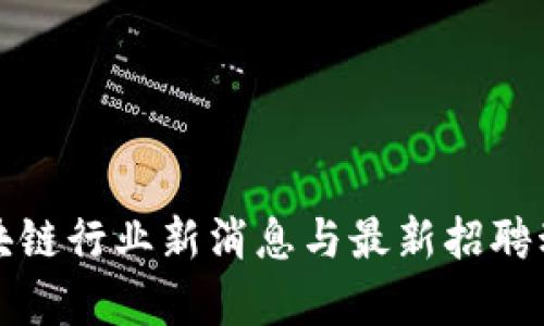 合肥区块链行业新消息与最新招聘动态分析